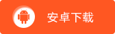 速度与极限安卓下载