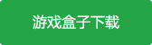 沉默年代无限生命官方正版游戏盒子下载